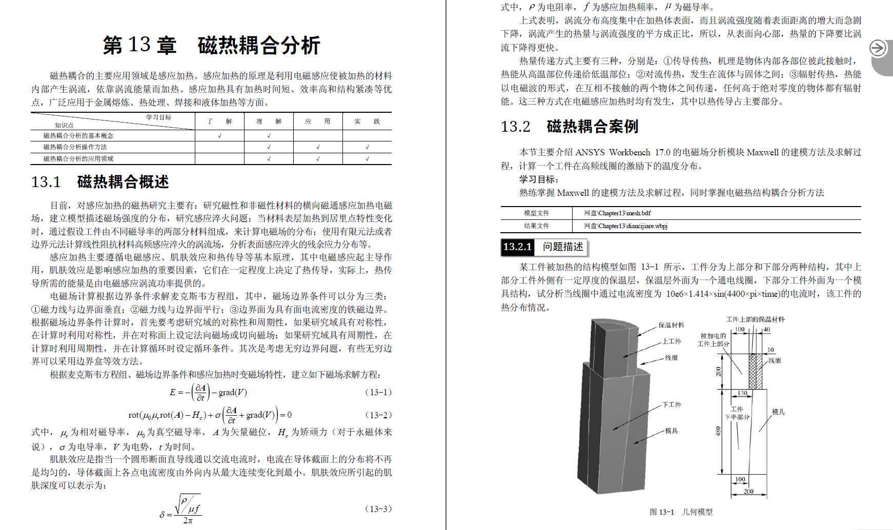 《ANSYS Workbench 17.0 热力学 分析实例演练》原版PDF及素材